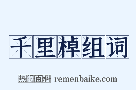 千里棹组词是什么意思的图片